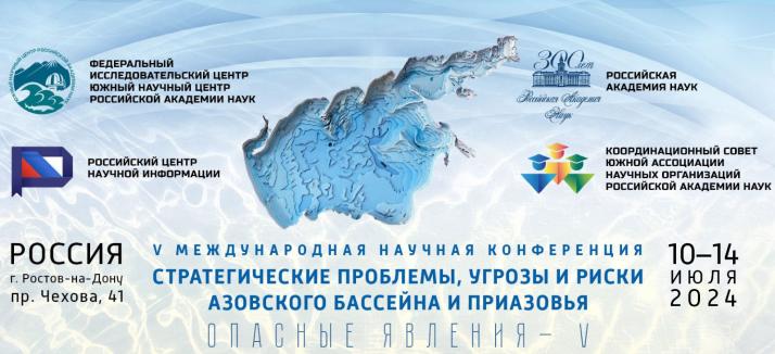 «Стратегические проблемы, угрозы и риски Азовского бассейна и Приазовья»